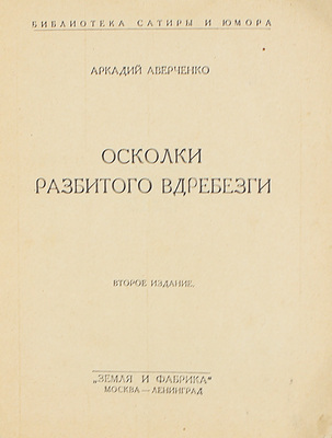 Лот из шести изданий серии «Библиотека сатиры и юмора»: